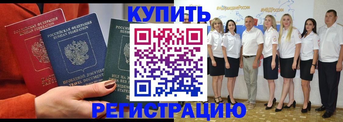 купить прописку в Бодайбо